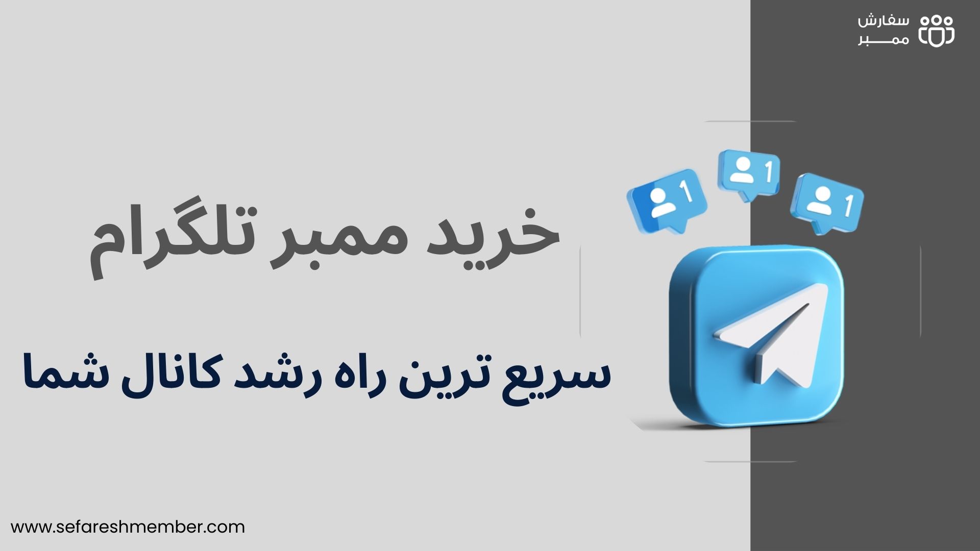 خرید ممبر تلگرام